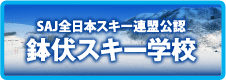 鉢伏スキー学校