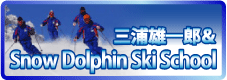 三浦雄一郎&Snow Dolphin Ski Scool
