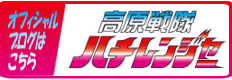 高原戦隊ハチレンジャー