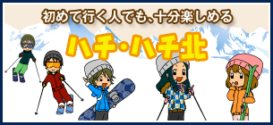 初めての方に、ハチ・ハチ北の楽しみ方