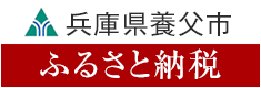 養父市ふるさと納税