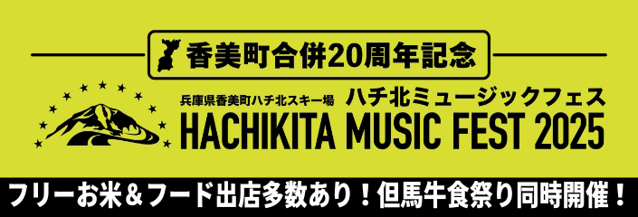 ハチ北ミュージックフェス