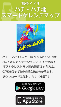 ハチ・ハチ北　スマートゲレンデマップ