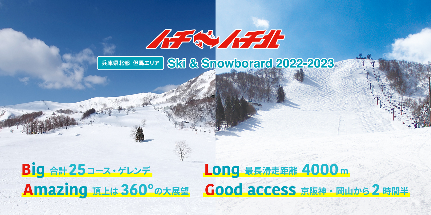 関西 兵庫県でスノボー スキーを楽しむハチ ハチ北スキー場のサイト