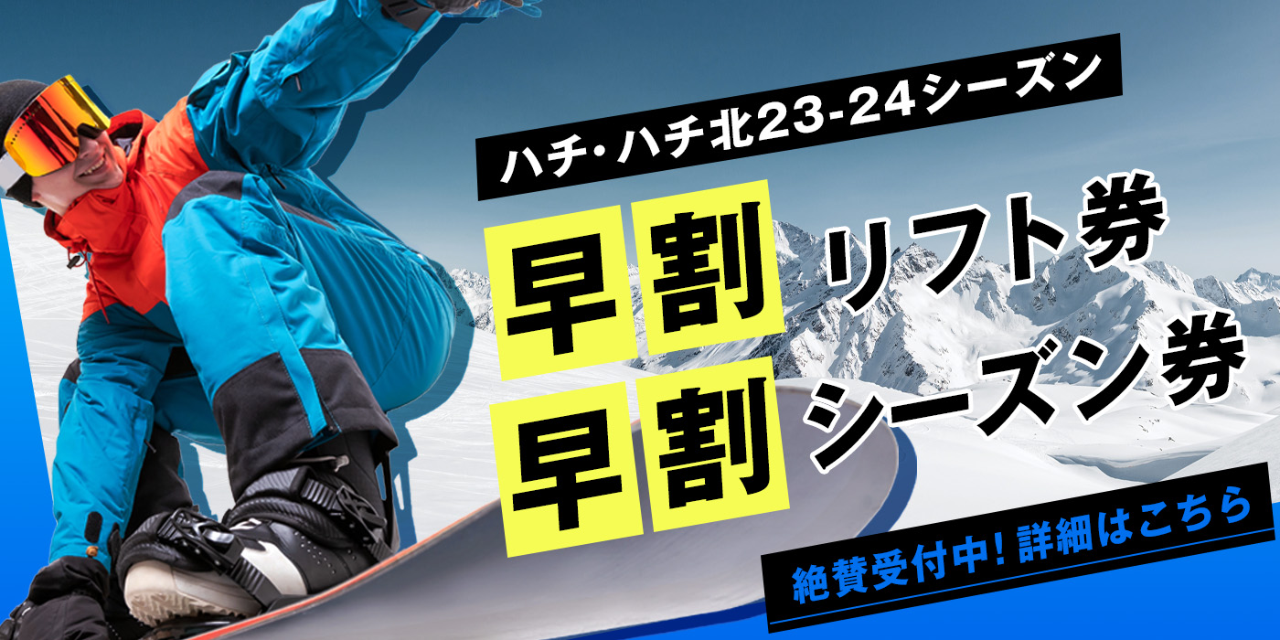 関西・兵庫県でスノボー・スキーを楽しむハチ・ハチ北スキー場のサイト