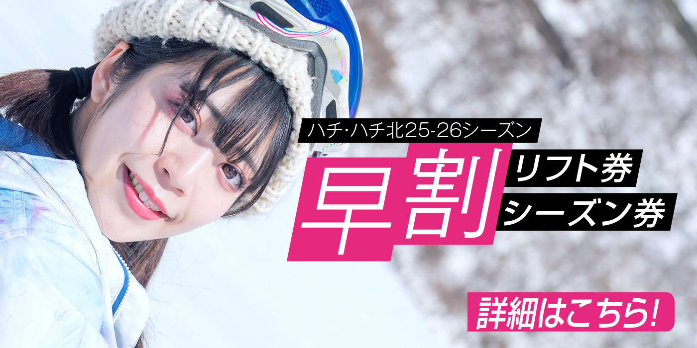 関西・兵庫県でスノボー・スキーを楽しむハチ・ハチ北スキー場の