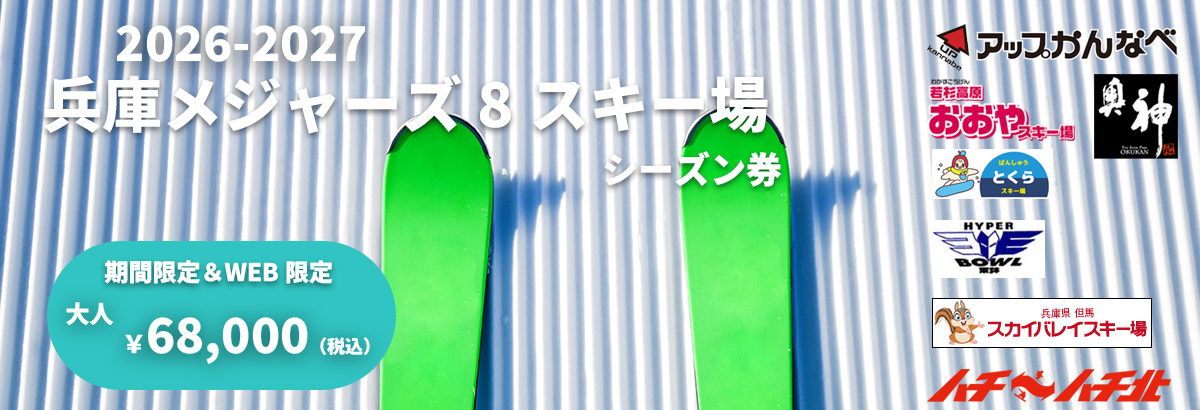 早割リフト券・シーズン券｜関西・兵庫県でスノボー・スキーを楽しむ