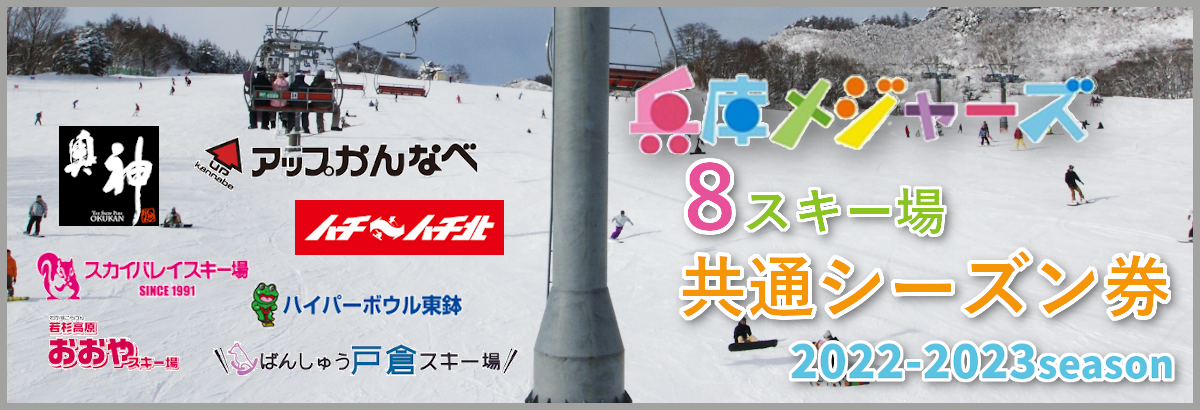 シーズン券・早割リフト券｜関西・兵庫県でスノボー・スキーを楽しむ 