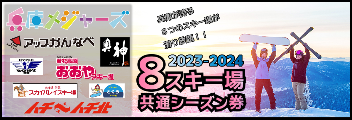 ハチ高原 ハチ北リフト券 2022-2023